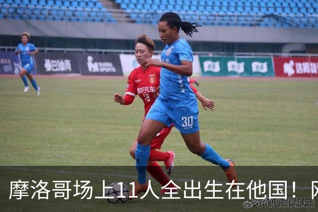 摩洛哥场上11人全出生在他国！网友喊国足抄作业 媒体人：根本没戏